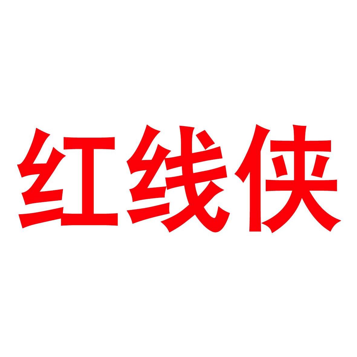 红线侠