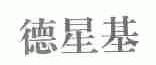 德星基