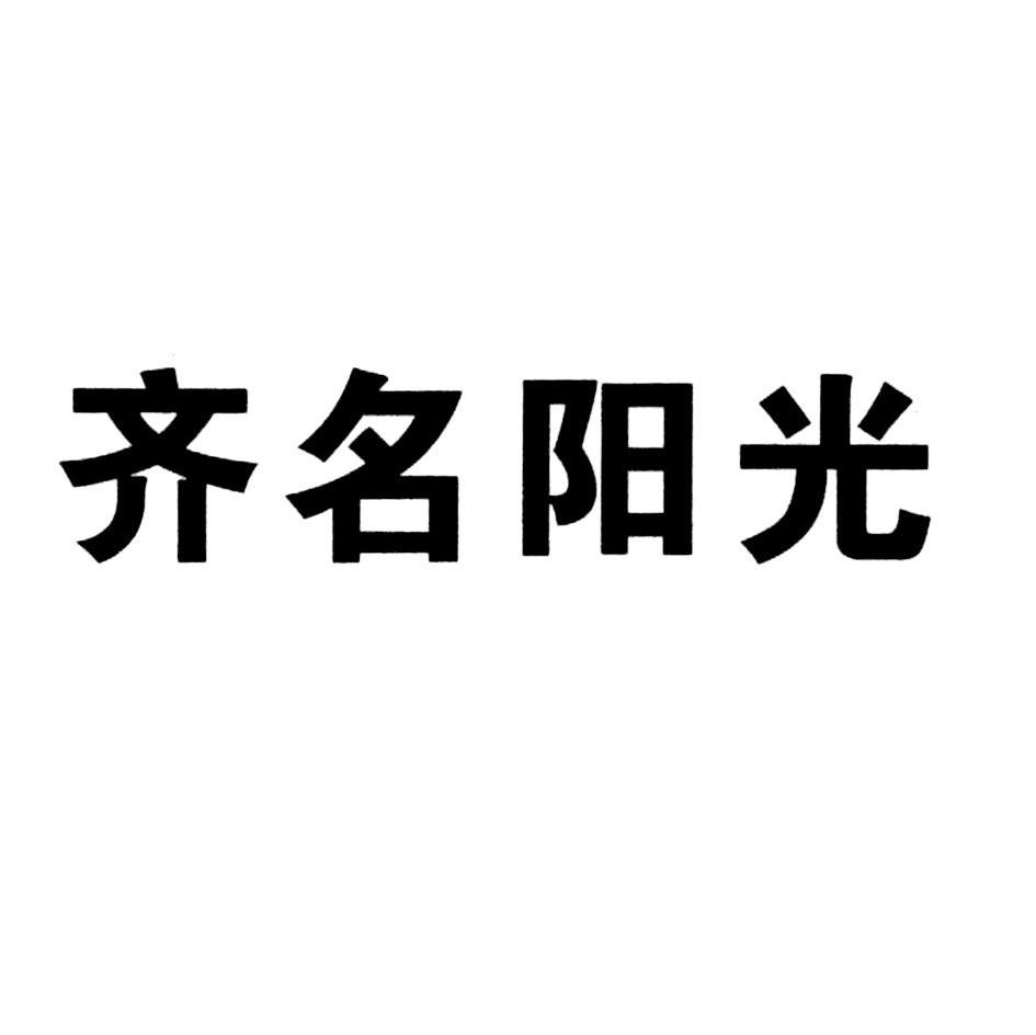 齐名阳光