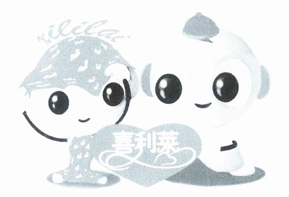 喜利莱