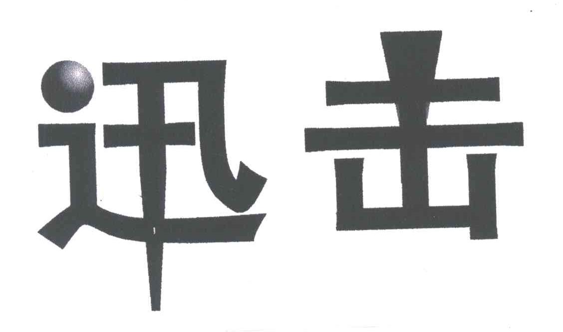 迅击