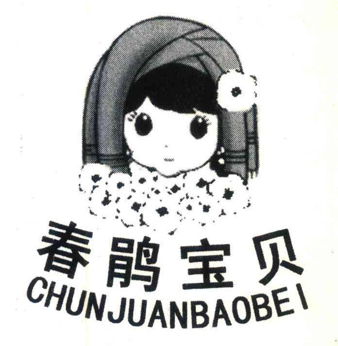 春鹃宝贝