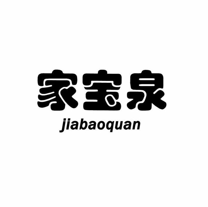 家宝泉