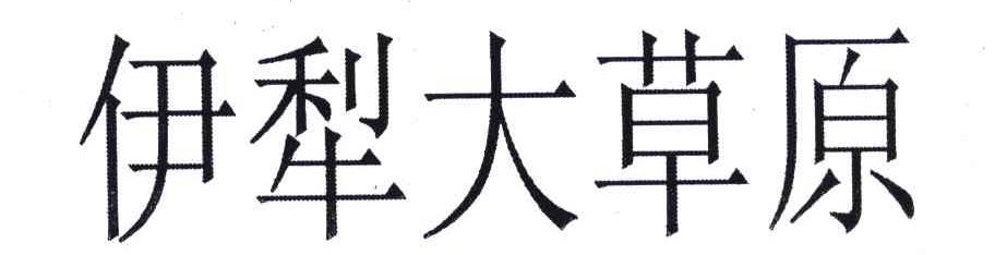 伊犁大草原