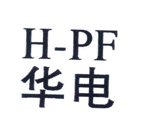 华电;H-PF