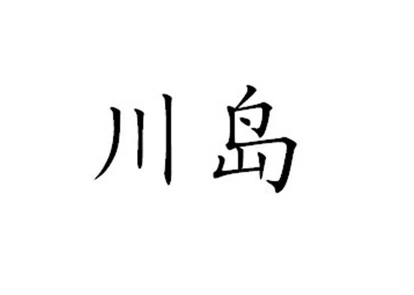 川岛