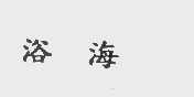 浴海