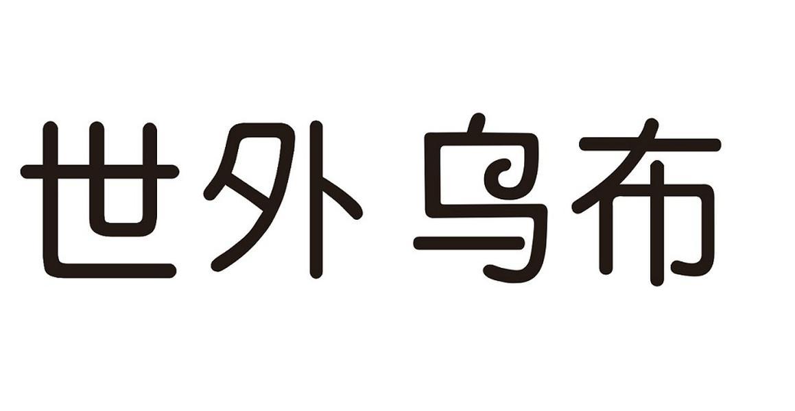 世外乌布