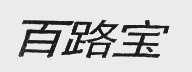 百路宝
