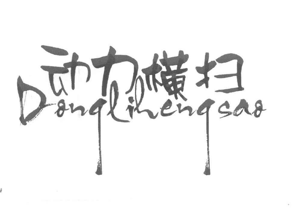 动力横扫