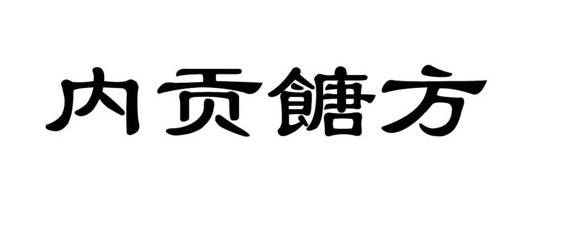 内贡糖方