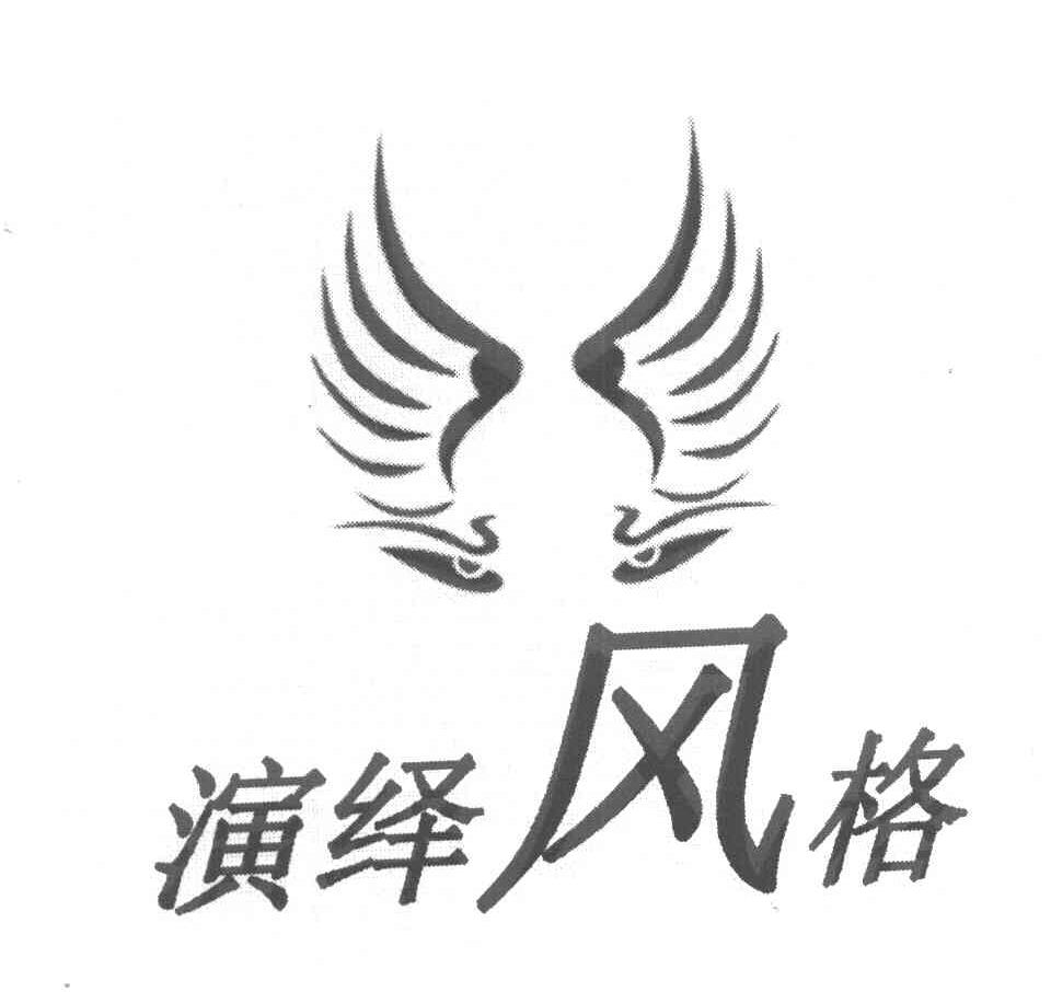 演绎风格