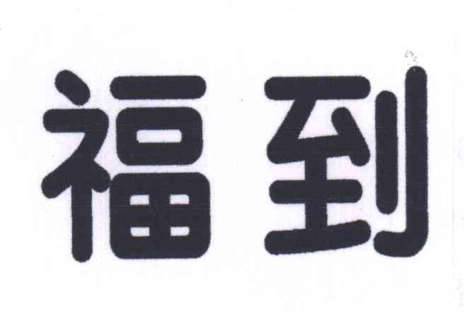 福到