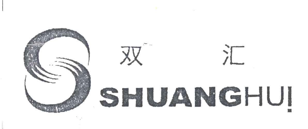 双汇
