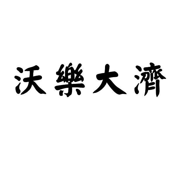 沃乐大济