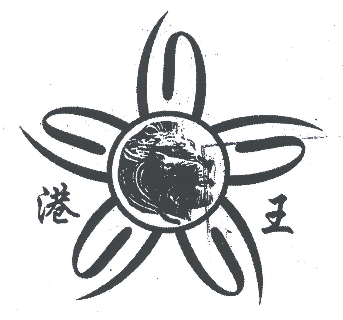 港王