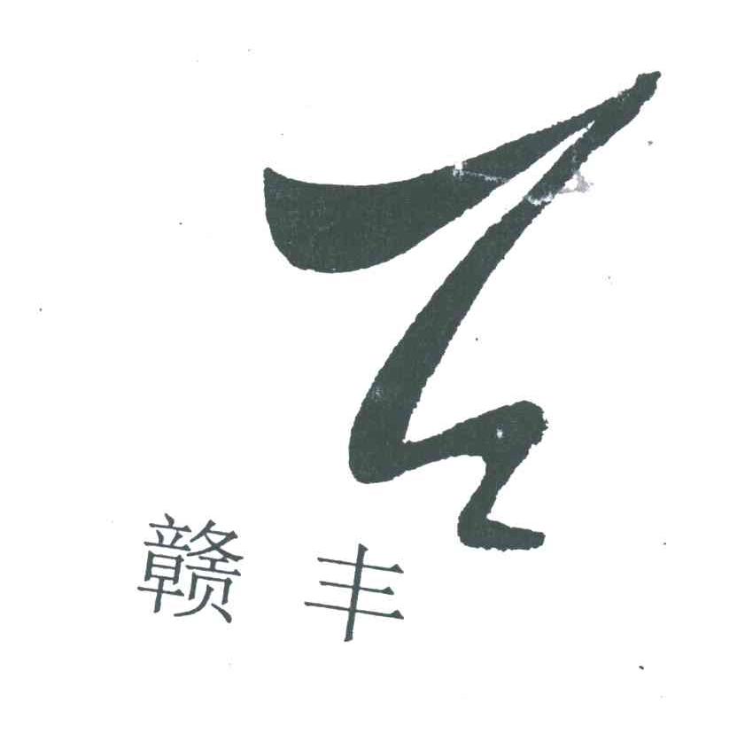 赣丰