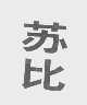 苏比