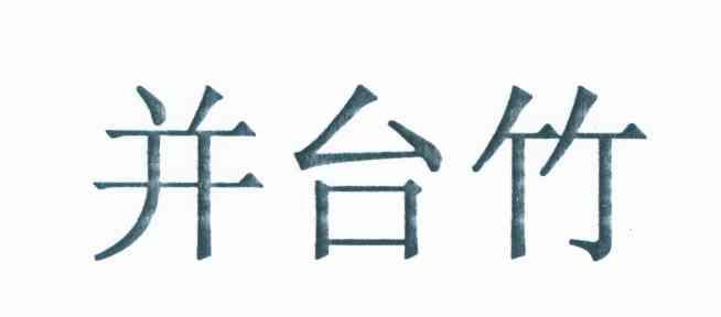 并台竹
