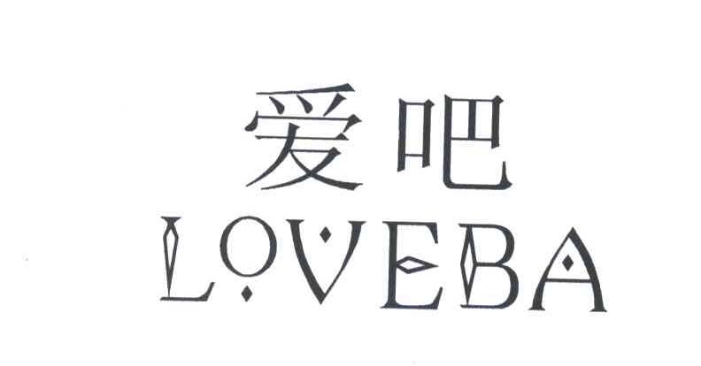 爱吧;LOVEBA