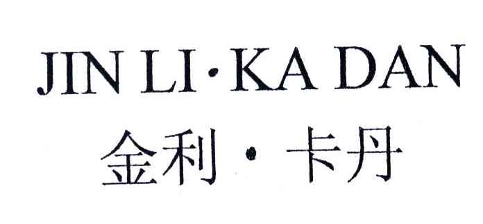 金利卡丹