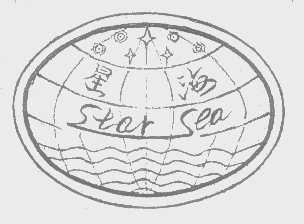 星海   STAR SEA