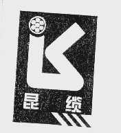 昆缆