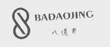 八道井