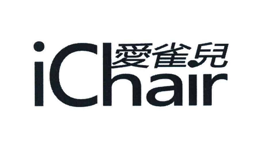 爱雀儿 ICHAIR