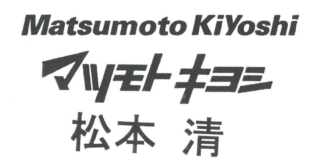 松本清;MATSUMOTO KIYOSHI