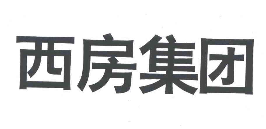 西房