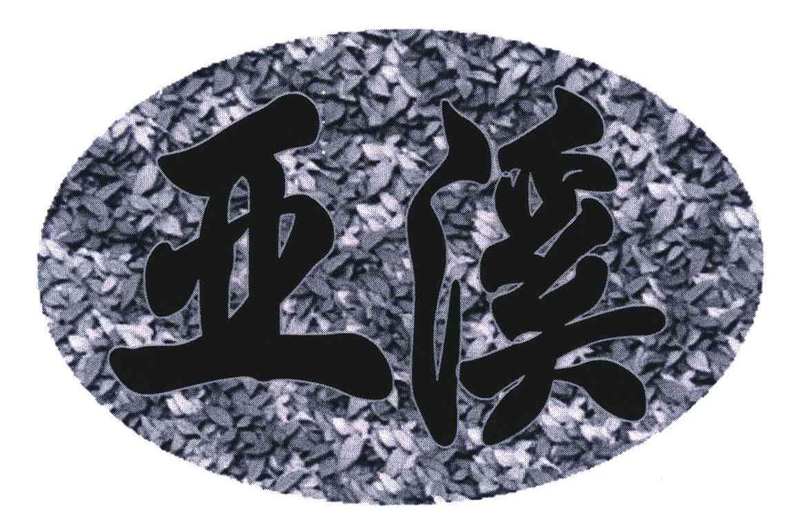 亚溪
