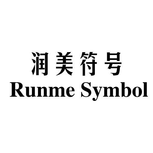 润美符号 RUNME SYMBOL