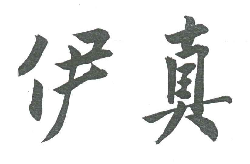 伊真