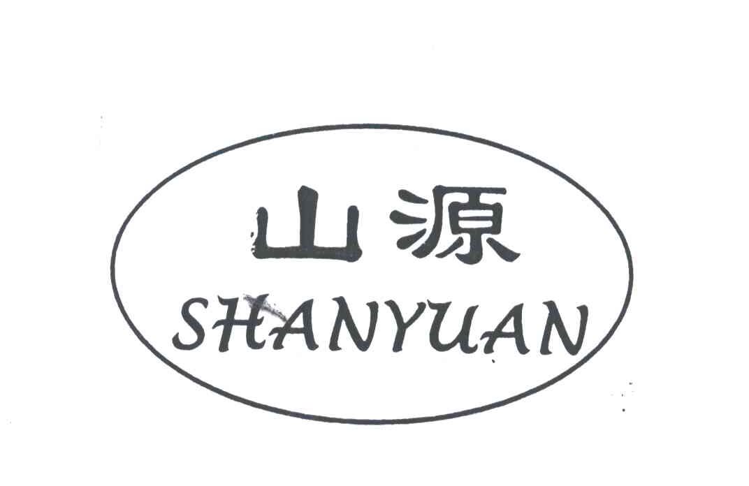 山源