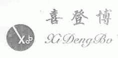 喜登博;XDB