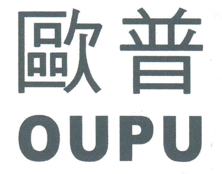 欧普