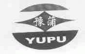 豫蒲
