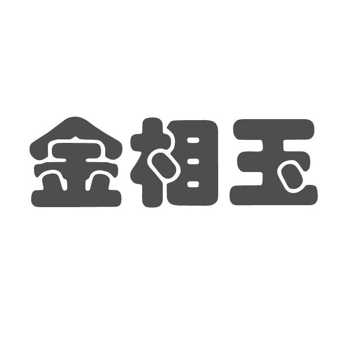 金相玉