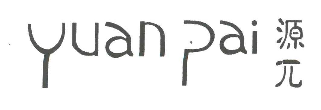 源兀;YUAN PAI