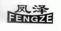凤泽