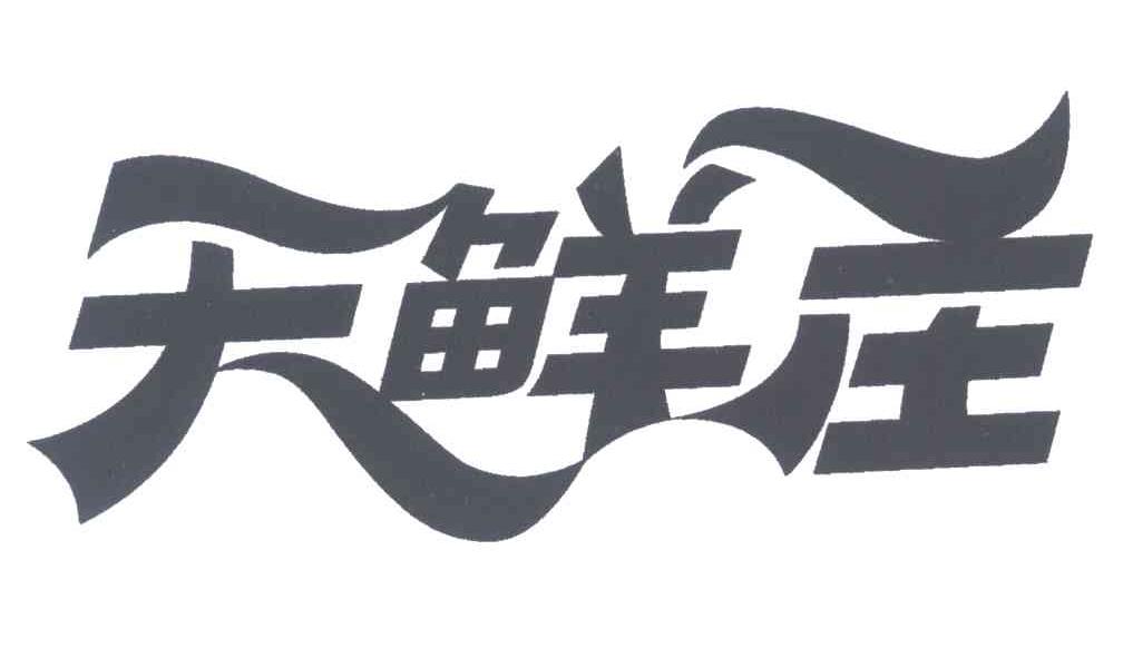 天鲜庄