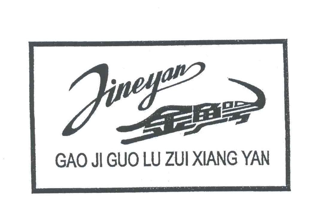 金鳄;JINEYAN