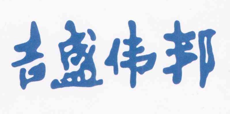 吉盛伟邦