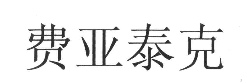 费亚泰克