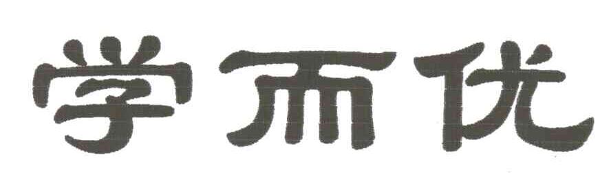 学而优