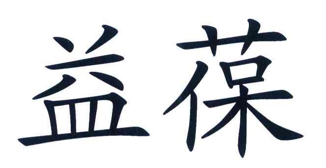 益葆