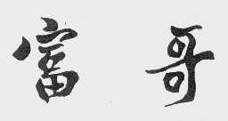 富哥