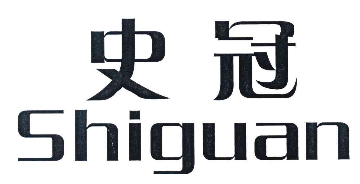 史冠