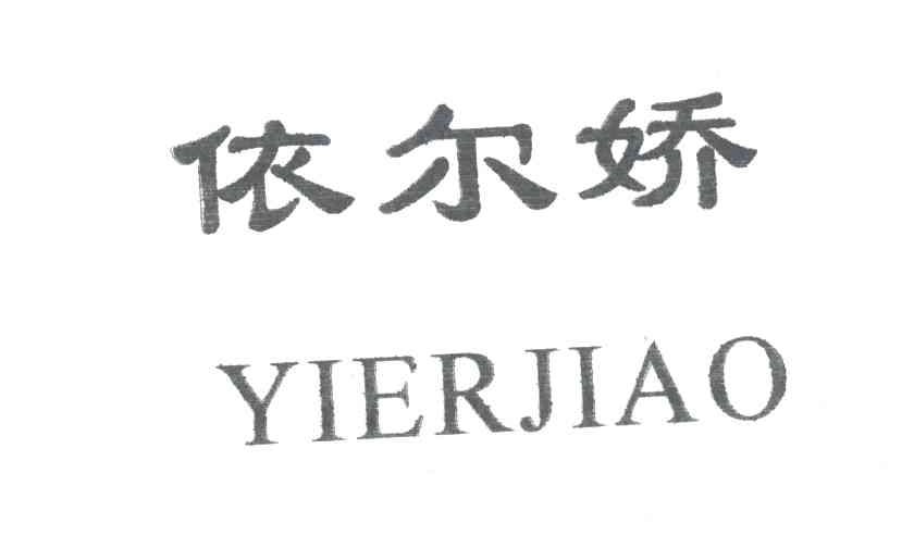 依尔娇